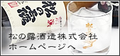松の露酒造株式会社ホームページ